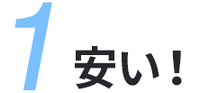 1.安い！