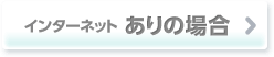 インターネットありの場合