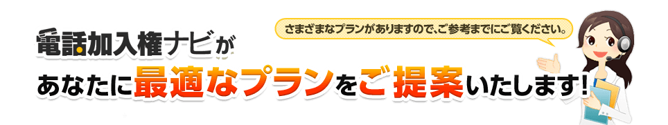 あなたに最適なプランをご案内いたします！