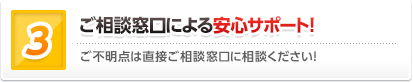 ご相談窓口による安心サポート！ ご不明点は直接ご相談窓口に相談ください！