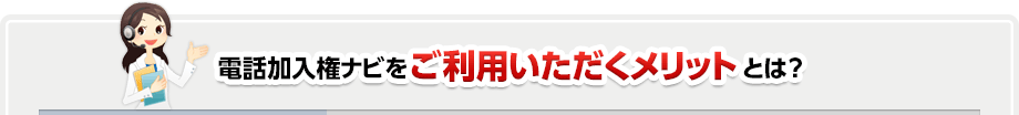 電話加入権ナビを ご利用いただくメリットとは？