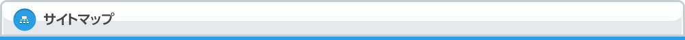 サイトマップ
