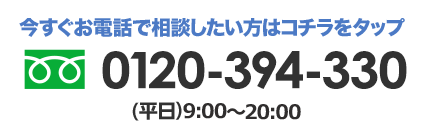 今すぐお電話で相談したい方はコチラをタップ