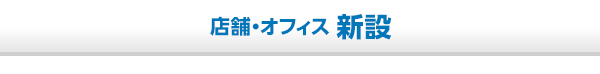 店舗・オフィス 新設