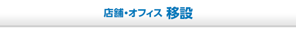 店舗・オフィス