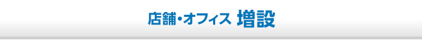 店舗・オフィス