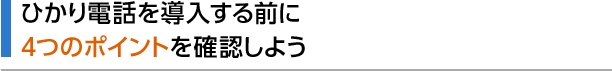 ひかり電話を導入する前に4つのポイントを確認しよう