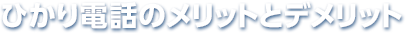 ひかり電話のメリットとデメリット