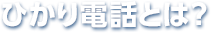 ひかり電話とは？