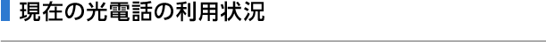 現在の光電話の利用状況