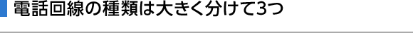 電話回線の種類は大きく分けて3つ