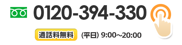 通話料無料 0120-394-330