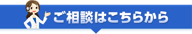 ご相談はこちらから