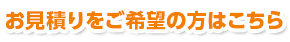 お見積りをご希望の方はこちら